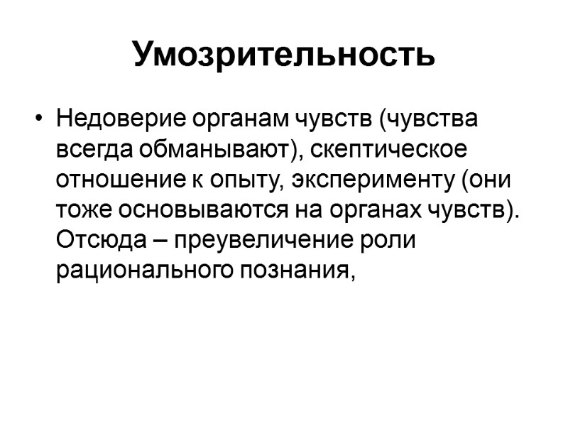 Умозрительность Недоверие органам чувств (чувства всегда обманывают), скептическое отношение к опыту, эксперименту (они тоже
